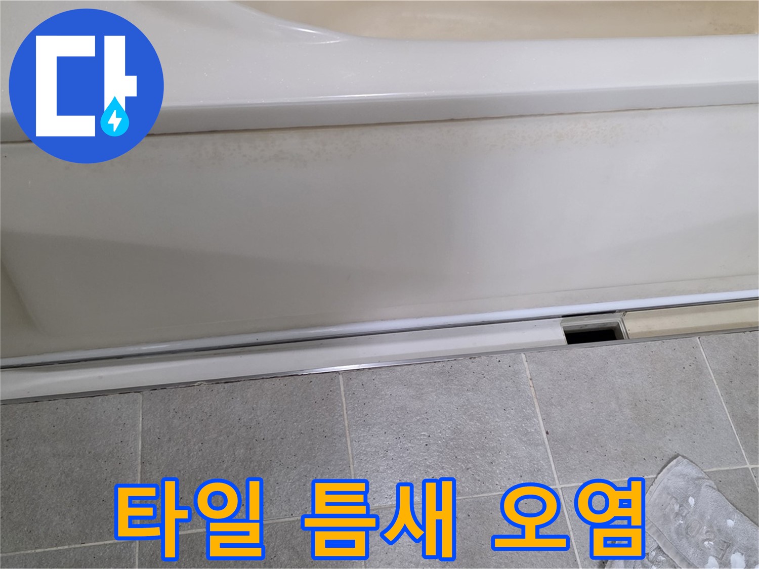 운중동 산운마을에서 욕조 점검구 주변 타일 틈새 오염을 확인하는 모습입니다 - 타일 틈새 오염은 누수의 간접적인 증거입니다.