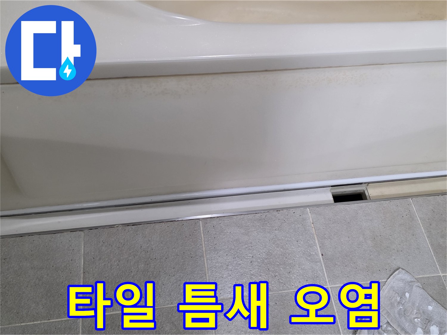 운중동 산운마을에서 욕조 점검구 주변 타일 틈새 오염을 확인하는 모습입니다 - 타일 틈새 오염은 누수의 간접적인 증거입니다.