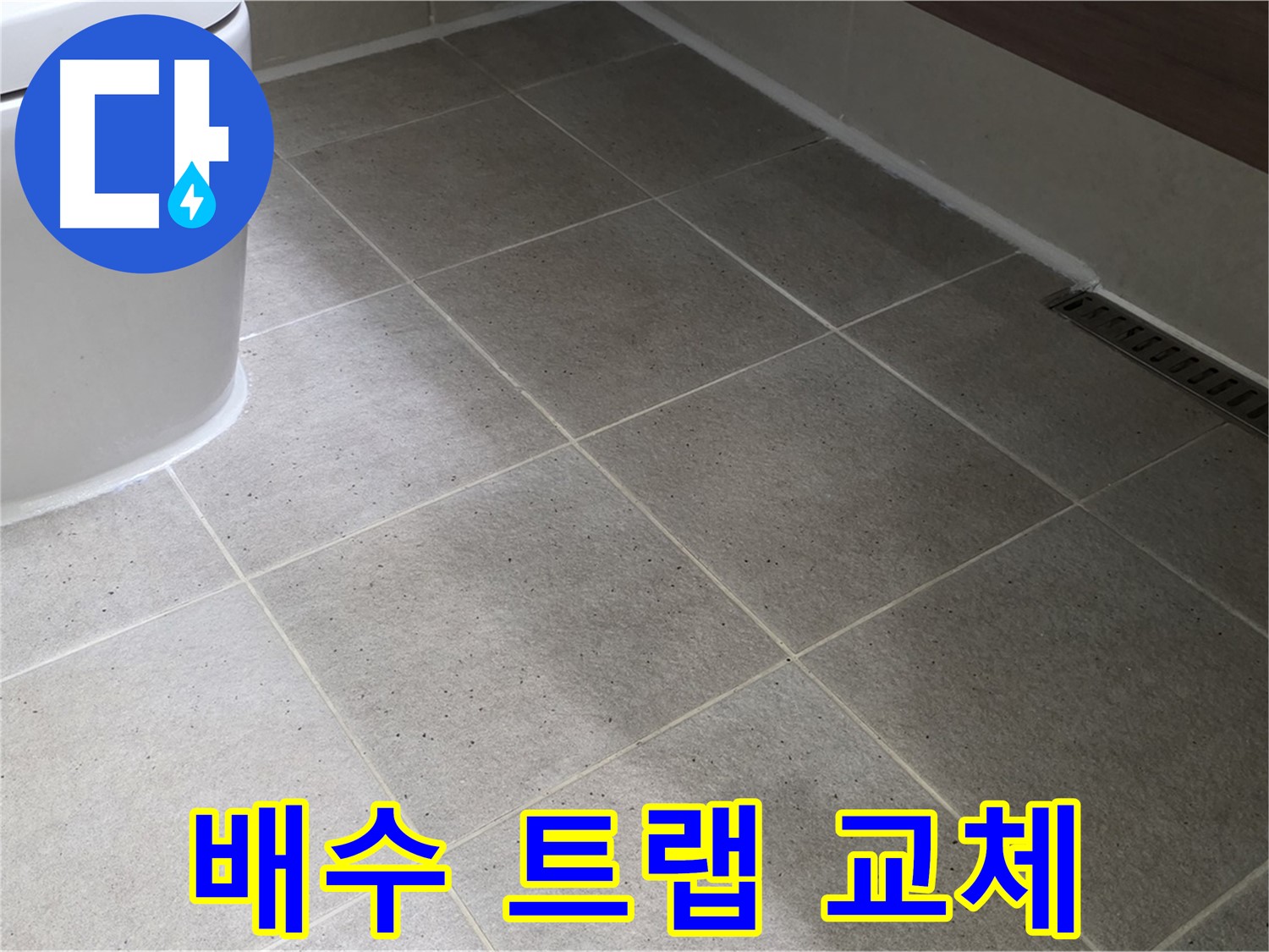 운중동 세면대 배수 트랩 교체 - 악취 차단 및 배수 개선