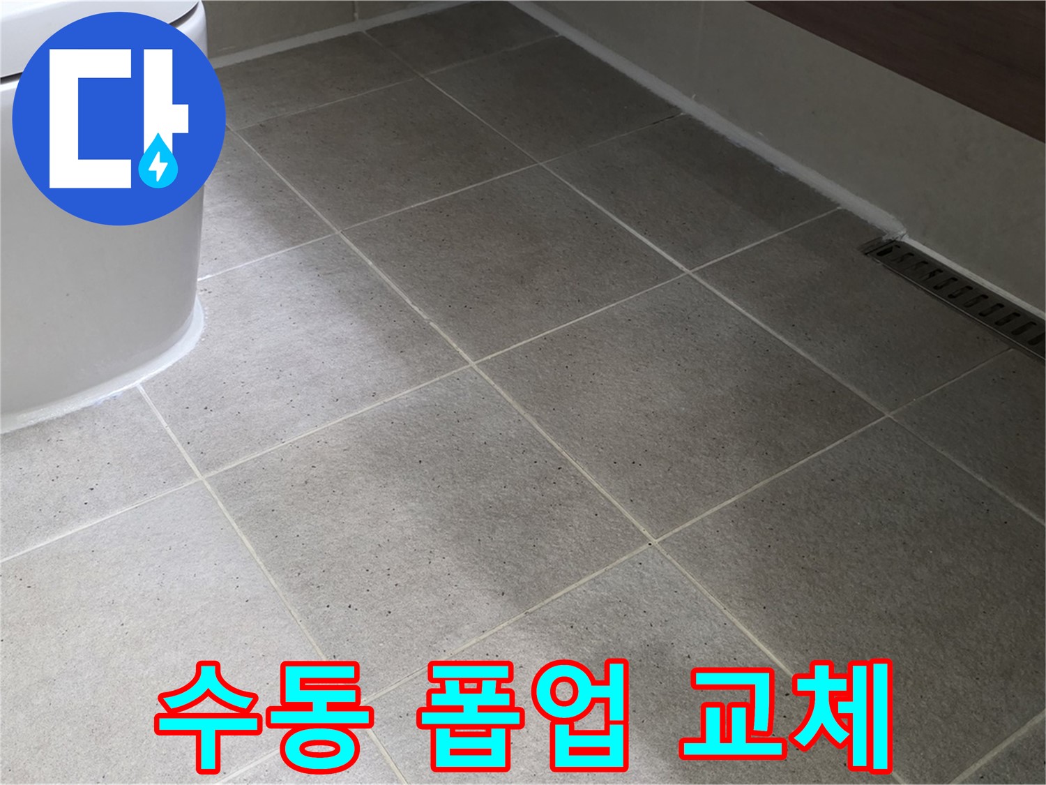 운중동 세면대 폽업 자동 고장 - 수동 폽업 교체