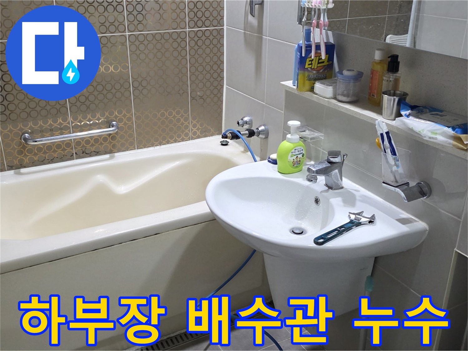 운중동 세면대 하부장 배수관 누수 - 산운로 121 누수 해결