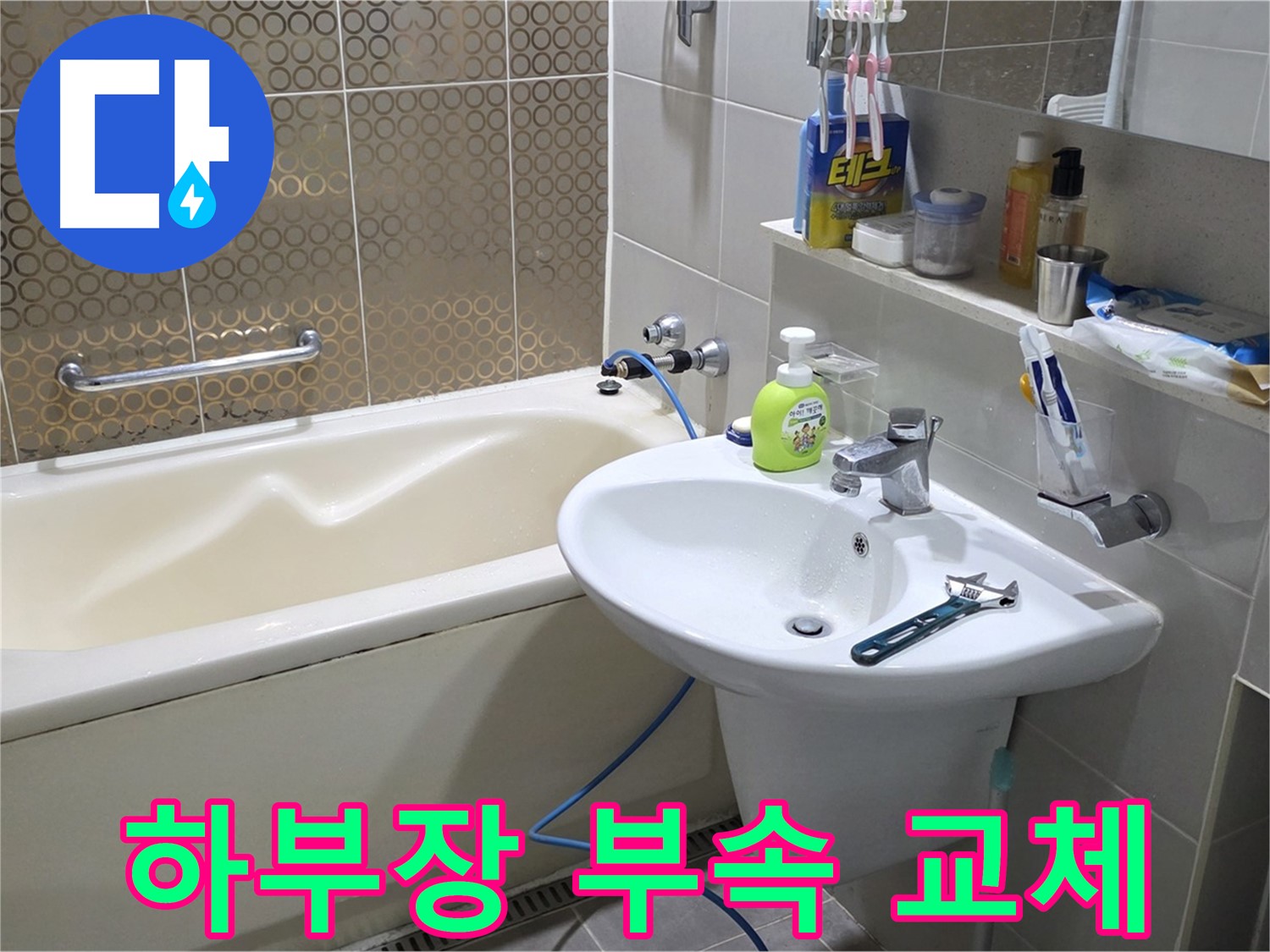 운중동 세면대 하부장 연결 부속 노후 - 산운로 121 새 부속으로 교체