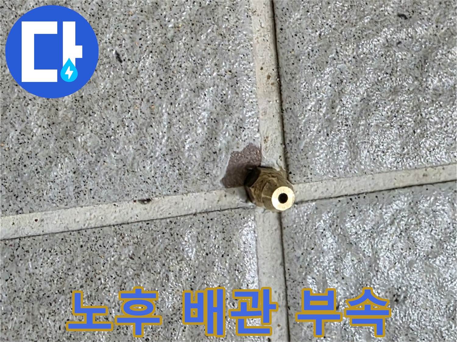 운중동 아파트 누수 - 노후된 배관 부속으로 인한 누수 현장 사진입니다.