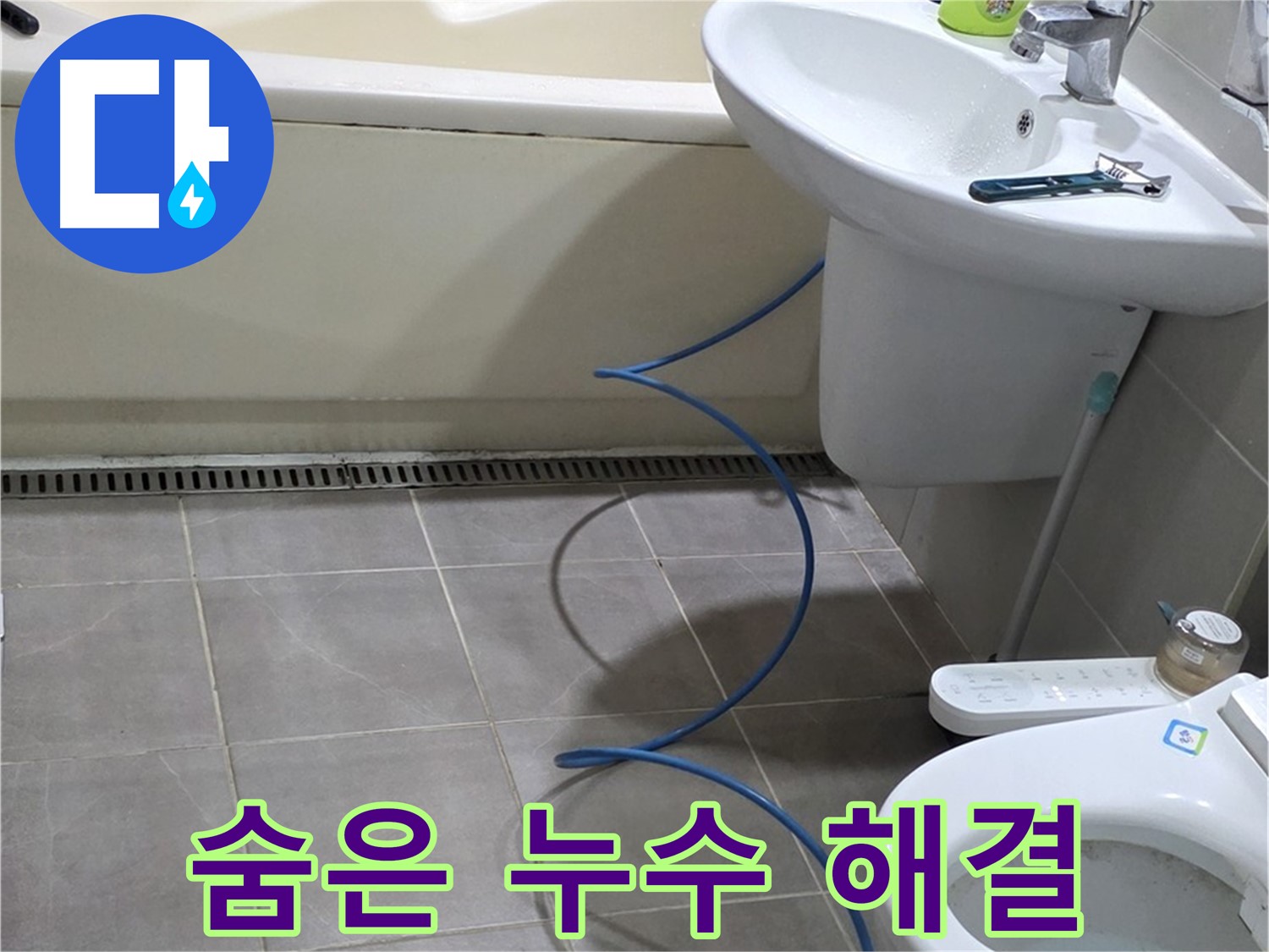 운중동 아파트 욕실 누수 - 배관 내시경으로 숨겨진 누수까지 완벽하게 해결