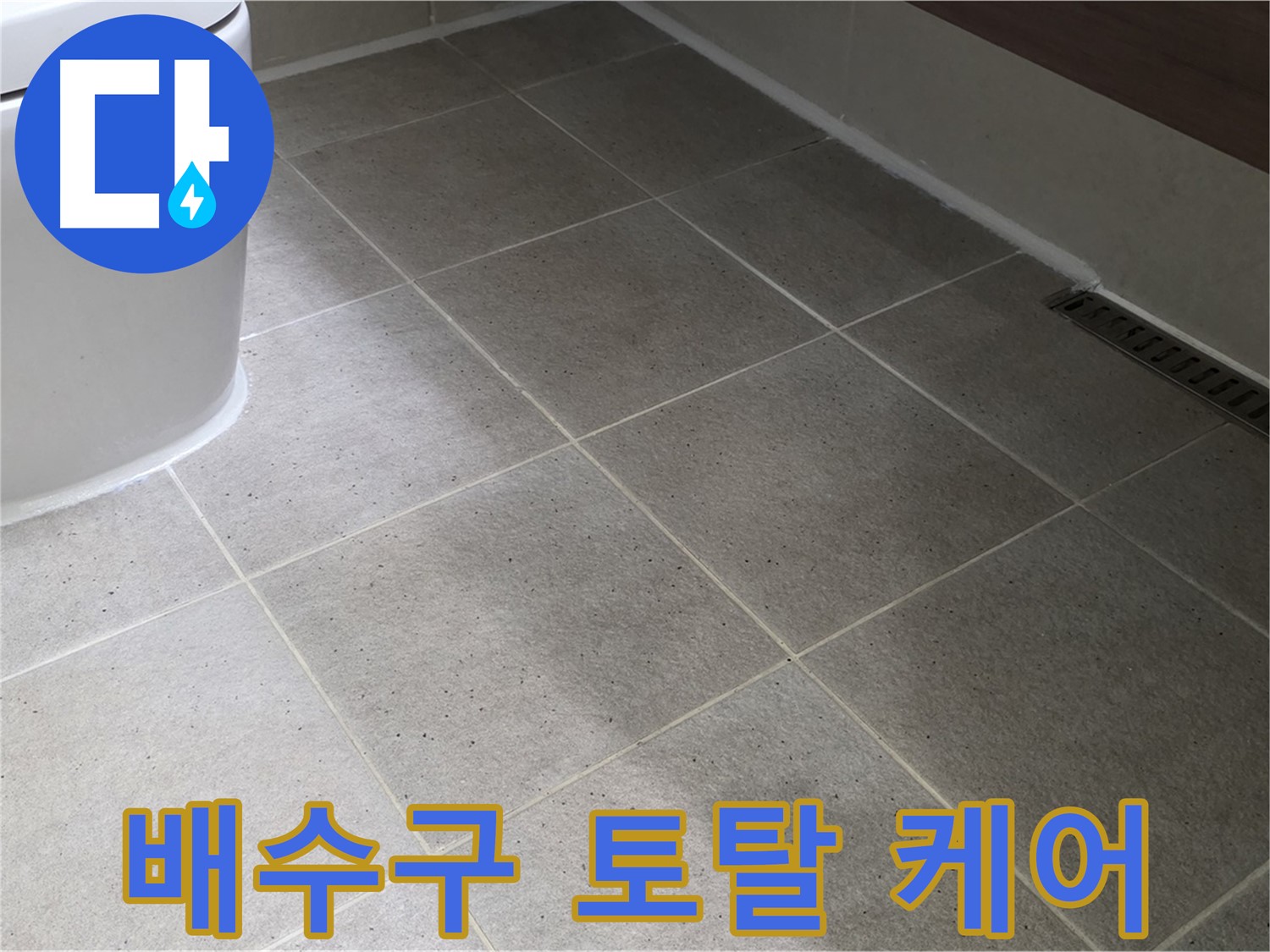 운중동 욕실 배수구 토탈 케어 - 누수, 막힘, 냄새 한 번에 해결