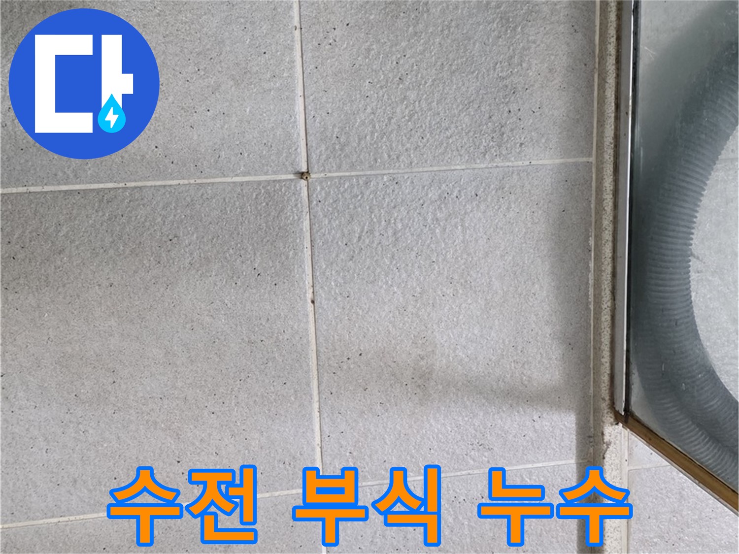 운중동 욕실 샤워기 - 수전 연결 부위 부식과 누수는 즉시 해결해야 합니다.