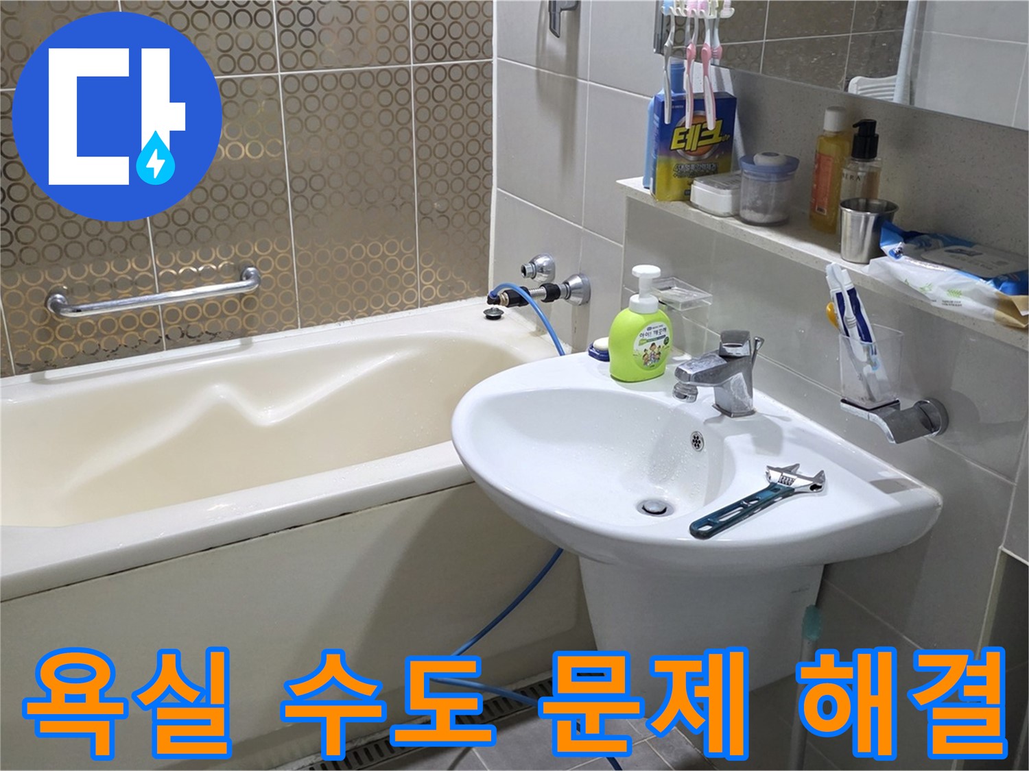 운중동 욕실 수도 문제 해결 - 누수 탐지부터 완벽 시공까지