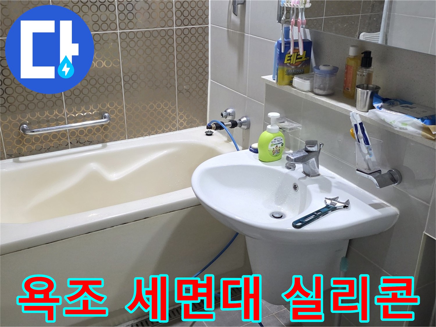 운중동 욕조 & 세면대 실리콘 재시공 - 산운로 121 깔끔 시공