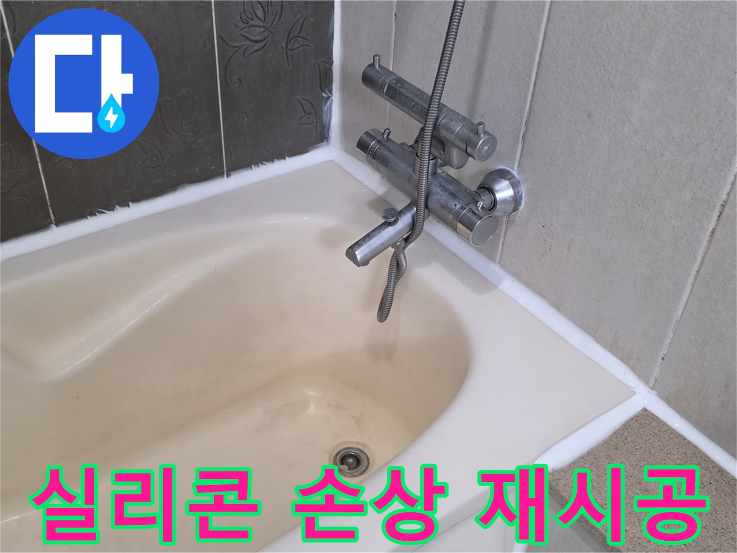 운중동 욕조 실리콘 손상 - 곰팡이 방지 실리콘으로 깔끔하게 재시공 완료!