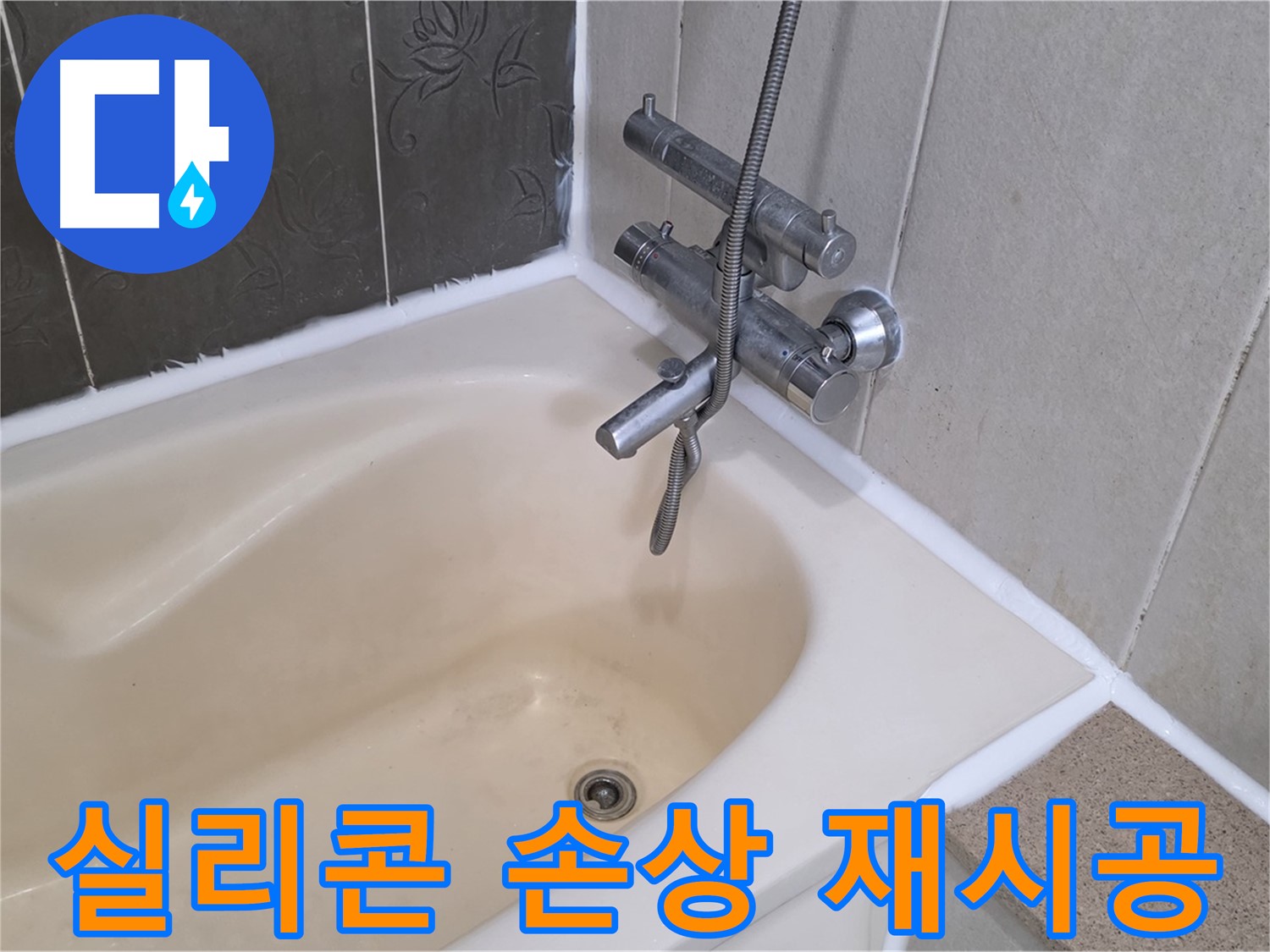 운중동 욕조 실리콘 손상 - 곰팡이 방지 실리콘으로 깔끔하게 재시공 완료!