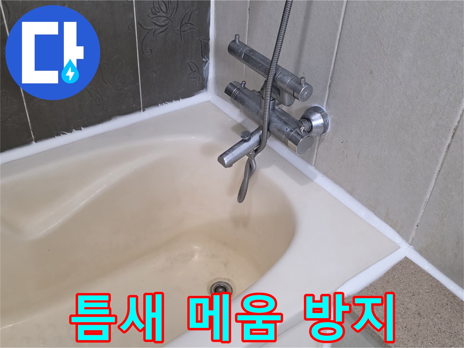 운중동 욕조 실리콘 틈새 - 곰팡이 방지 실리콘으로 꼼꼼하게 메워 누수 방지!