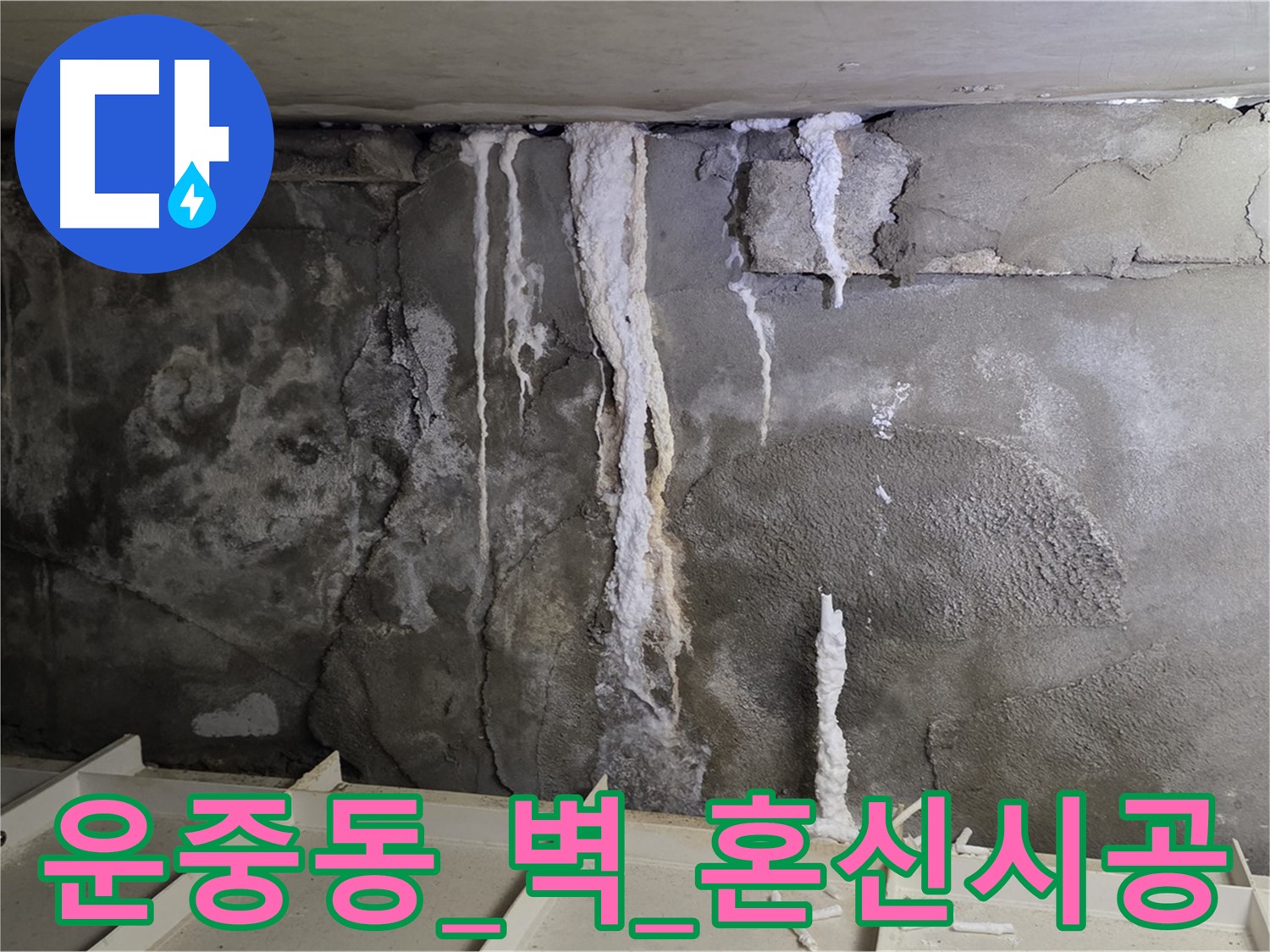 운중동 콘크리트 벽 - 날림 공사, 석회수 재발, 혼신의 힘 책임 시공