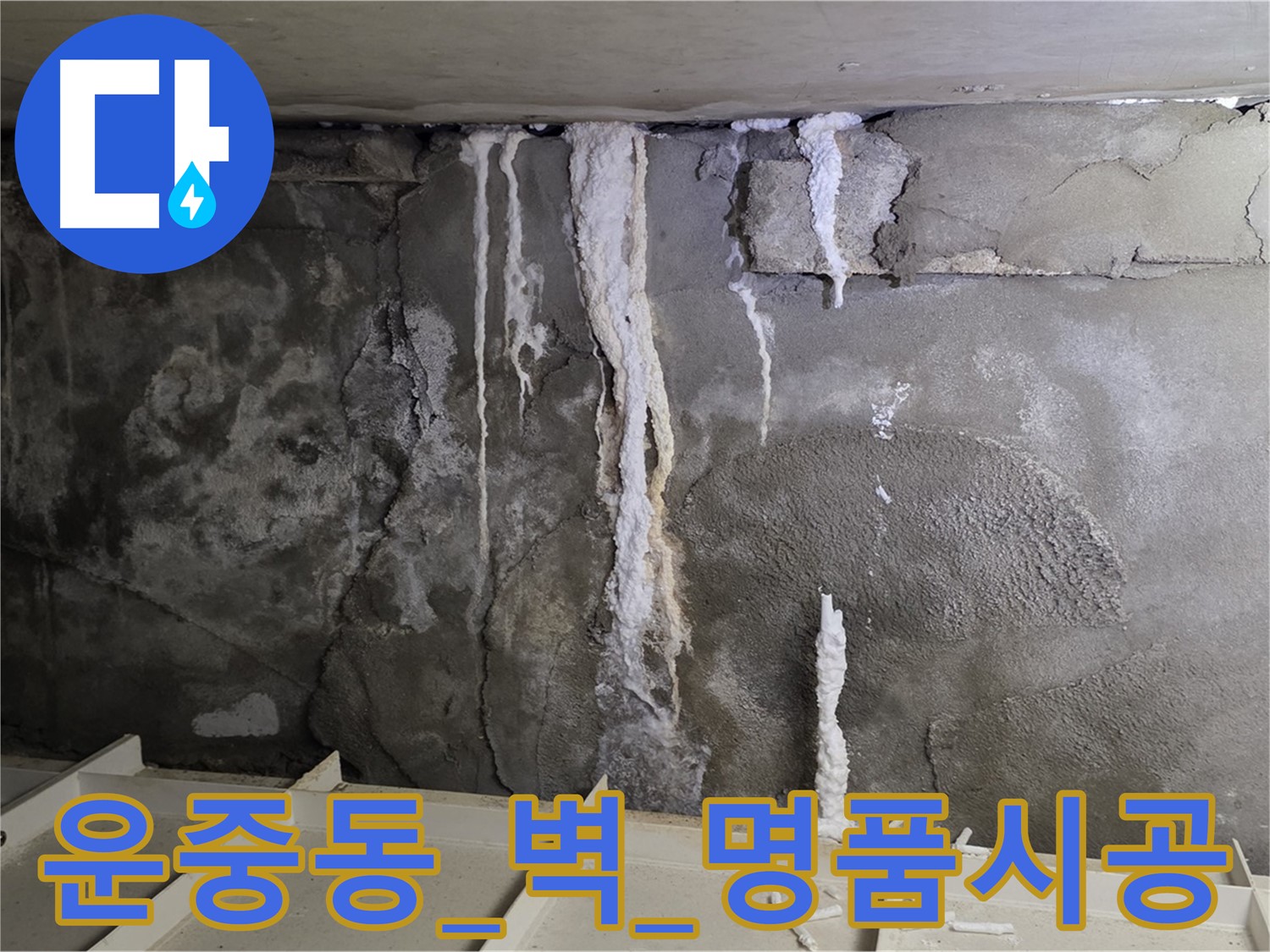 운중동 콘크리트 벽 - 어설픈 땜질, 석회수 재발, 명품 시공