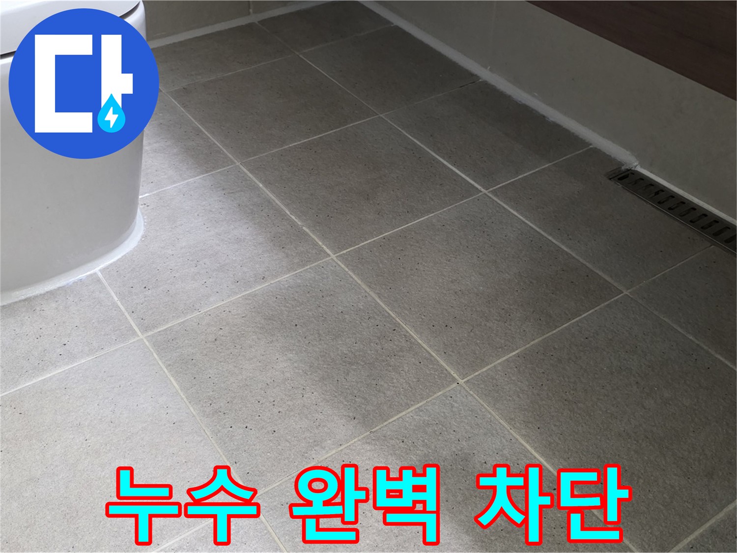 운중동 타일 틈새 누수 차단 - 실리콘 마감 꼼꼼 시공
