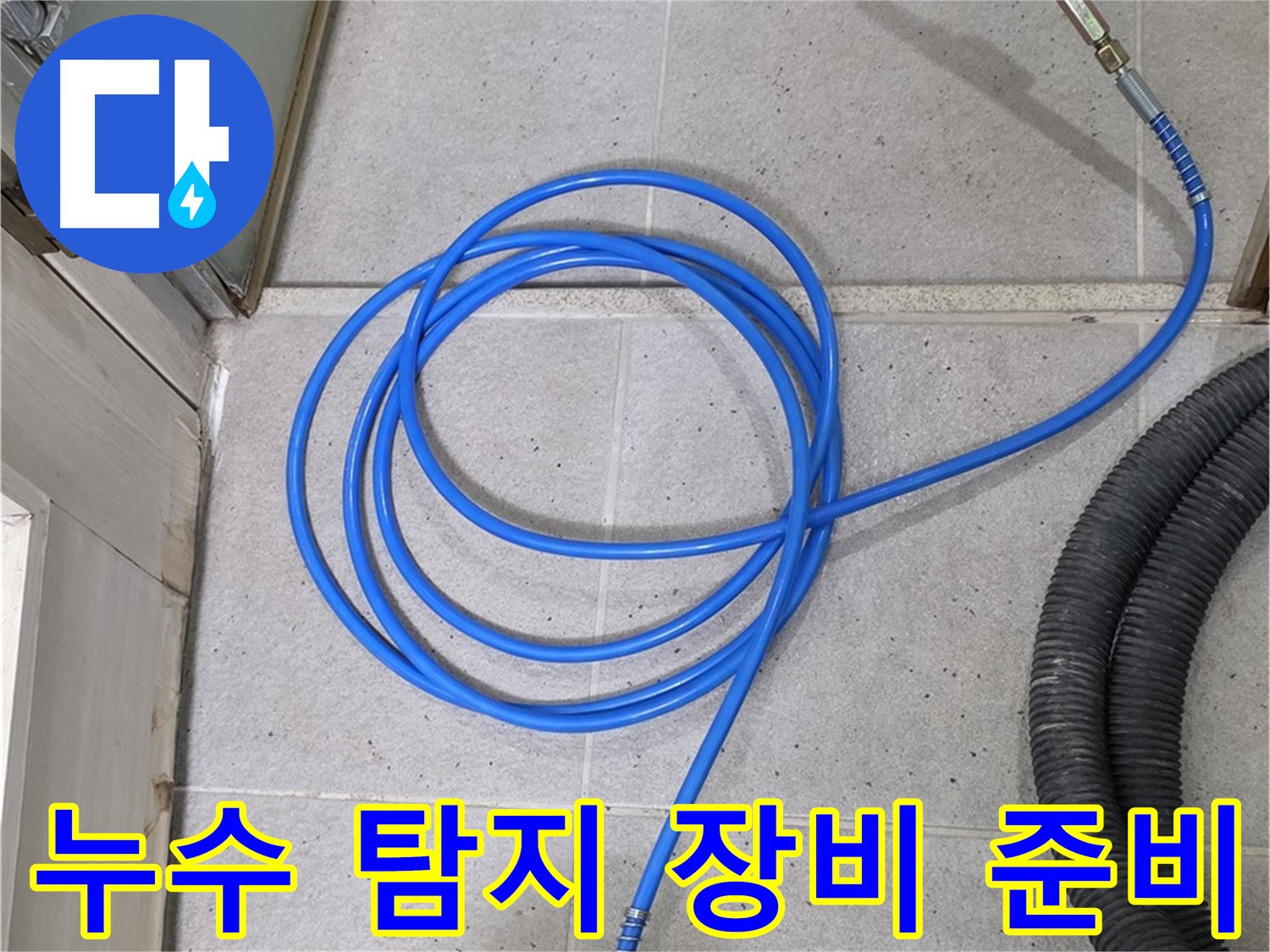 전문 누수 탐지 장비 - 정확하고 신속한 누수 해결을 도와줍니다.