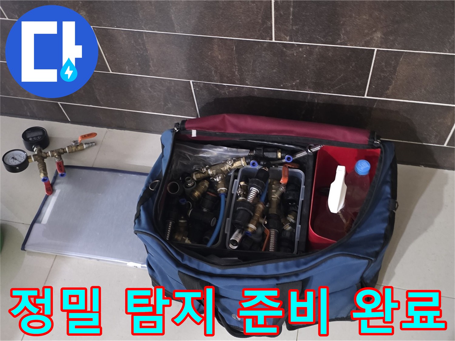 정밀 누수 탐지 준비 - 산운마을 6단지 숨은 누수까지 완벽하게 탐지!