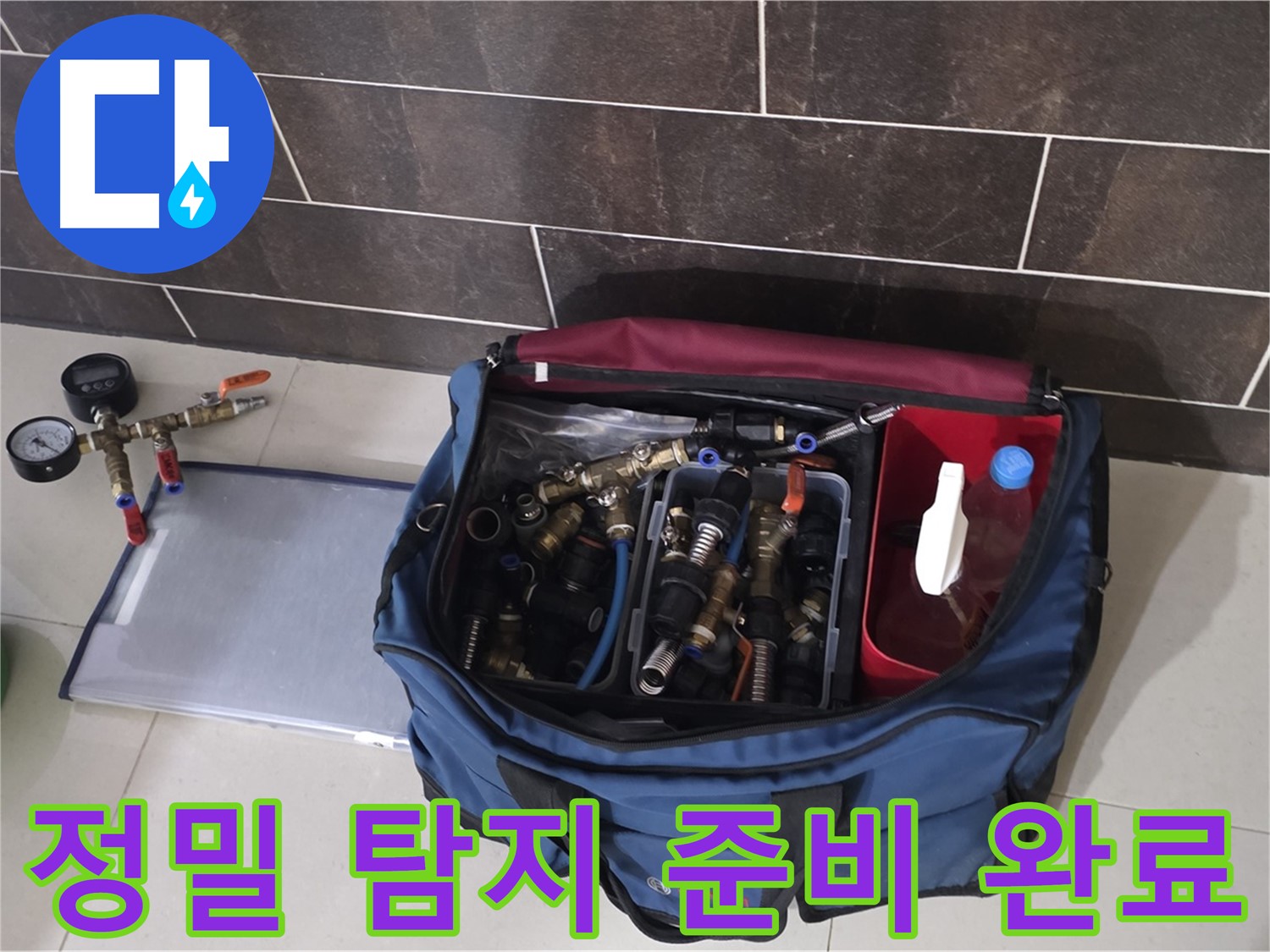 정밀 누수 탐지 준비 - 산운마을 6단지 숨은 누수까지 완벽하게 탐지!