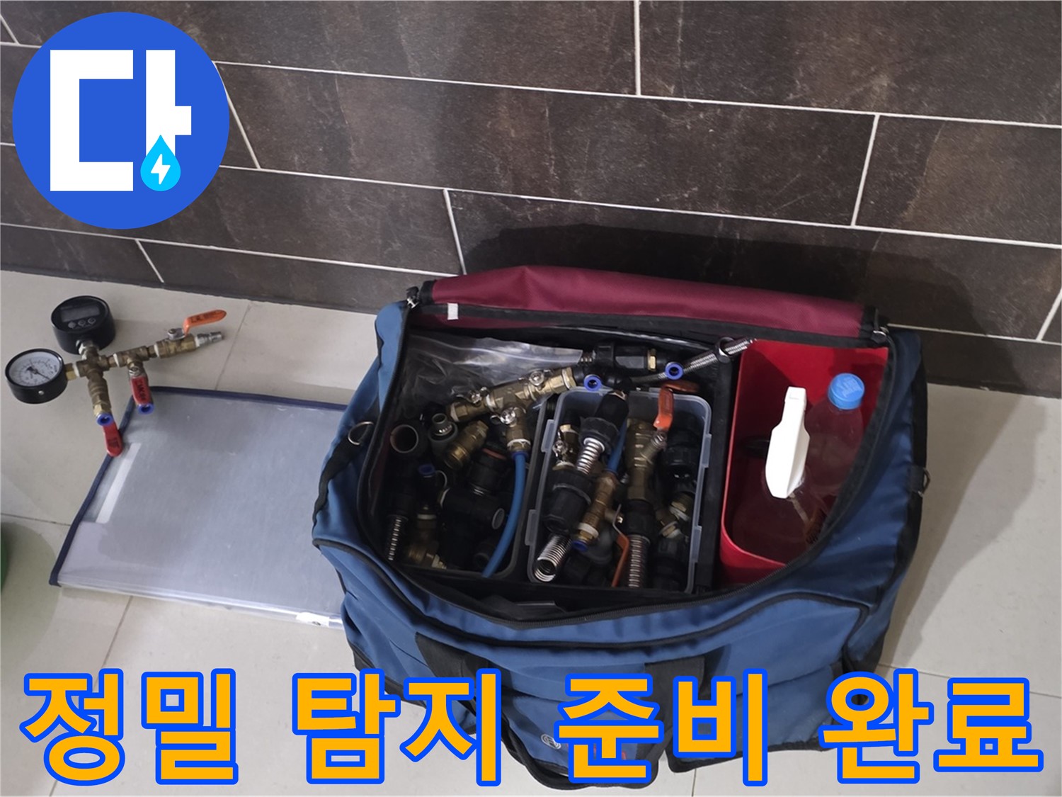 정밀 누수 탐지 준비 - 산운마을 6단지 숨은 누수까지 완벽하게 탐지!