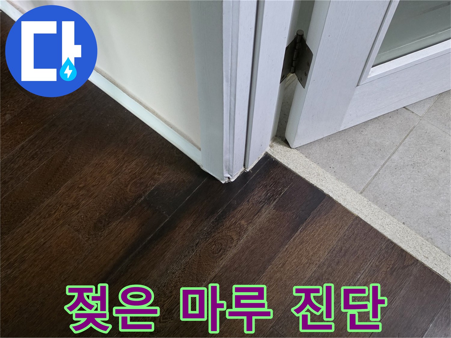 젖은 마루 - 주택 누수, 신속하게 진단하고 완벽하게 해결합니다.