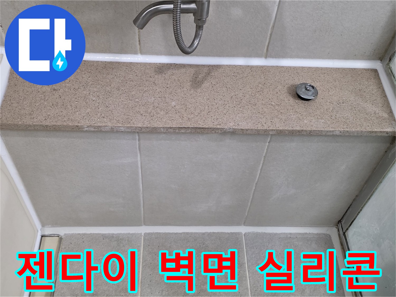 젠다이 상판과 샤워기 벽면 사이 실리콘 - 꼼꼼한 재시공으로 누수 해결!