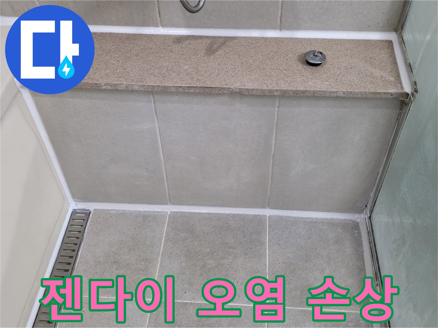 젠다이 실리콘 오염 및 손상 - 깨끗하게 재시공!