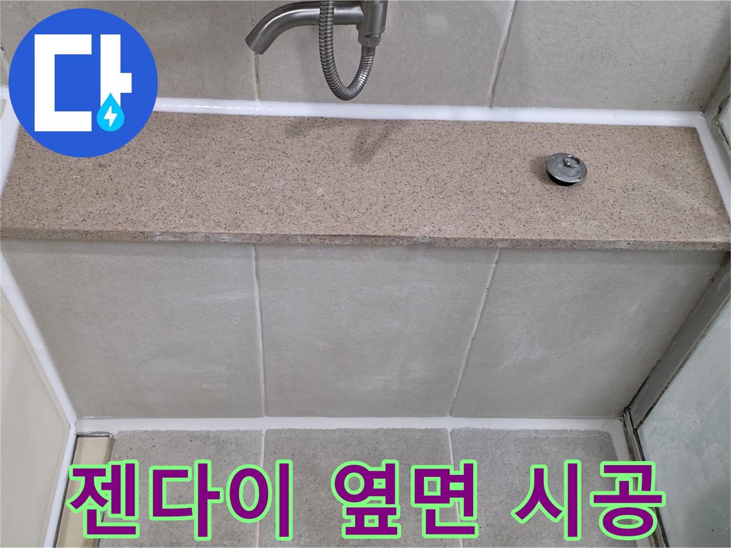 젠다이 옆면과 벽 사이 실리콘 - 꼼꼼한 재시공으로 완벽 해결!