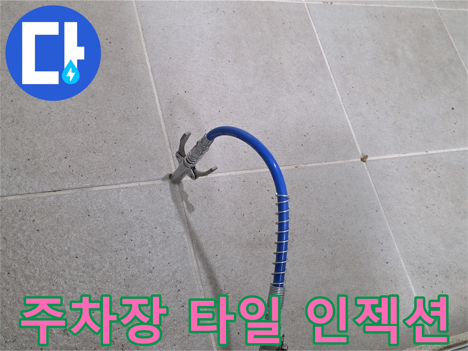 주차장 타일 틈새 - 꼼꼼한 인젝션 시공