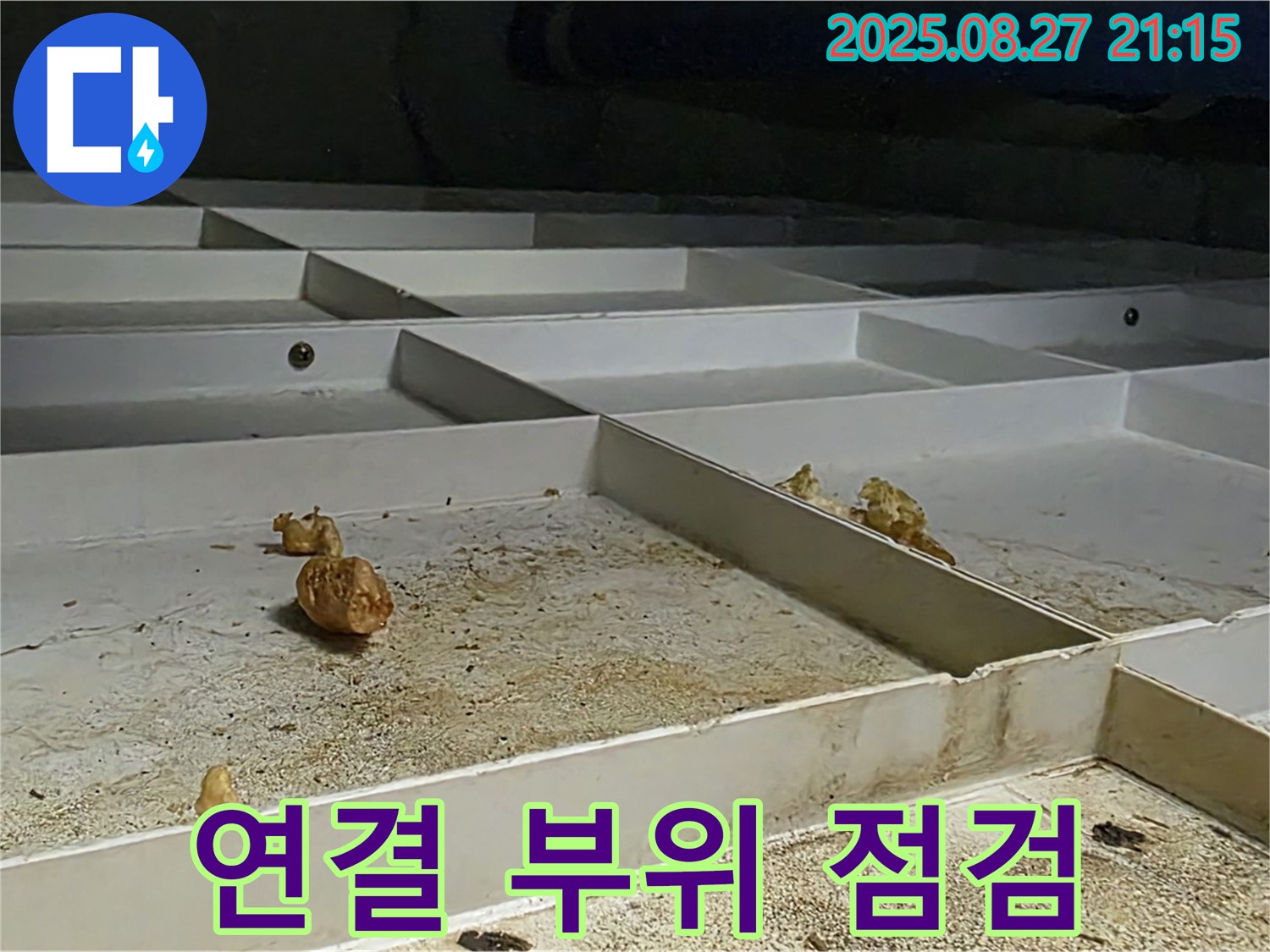천장 누수 - 배관 연결 부위 집중 점검 - 누수 취약 지점