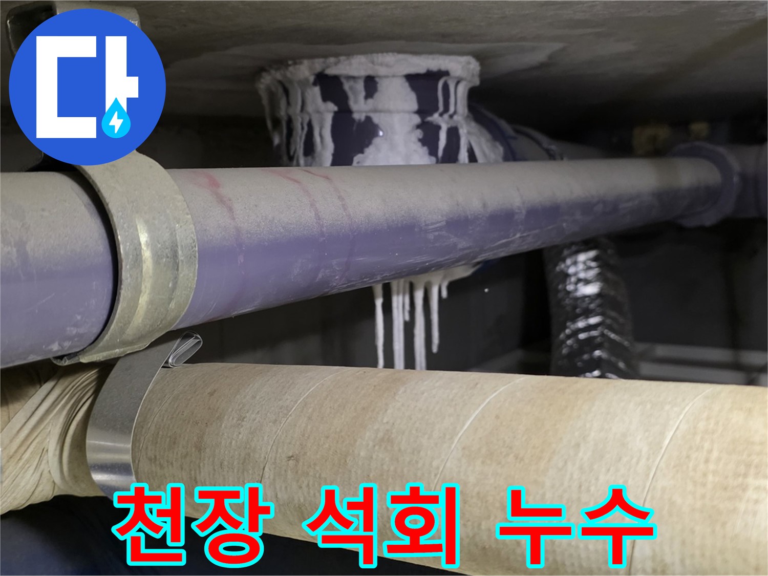 천장 배관 누수 - 천장 배관에서 석회 성분이 섞인 물이 누수되고 있는 모습입니다.