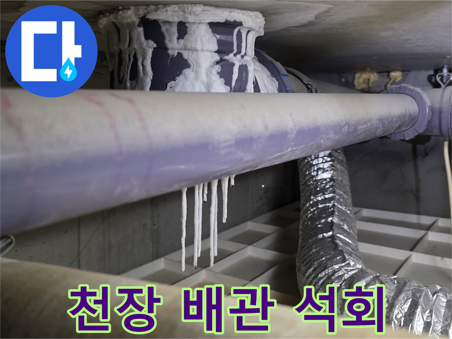 천장 배관 석회 - 산운로 121 빠른 누수 조치