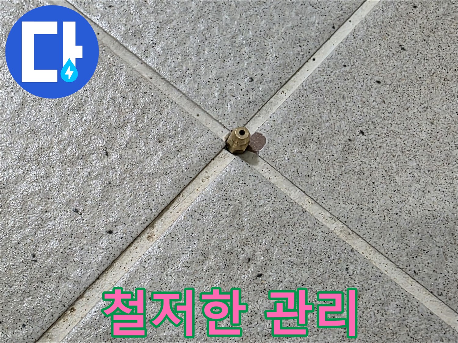 철저한 사후 관리로 누수 재발 방지 - 안심하고 맡기세요.