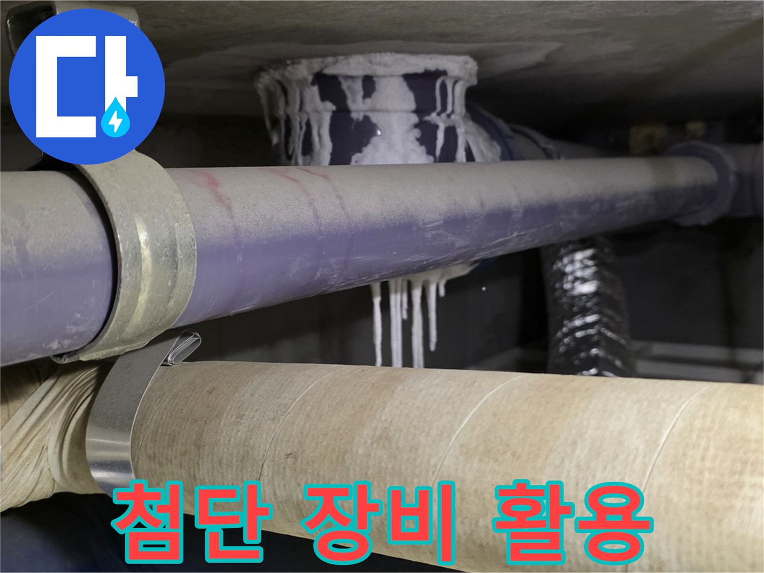 첨단 장비와 숙련된 기술 - 첨단 장비와 숙련된 기술을 통해 완벽하게 누수를 해결합니다.