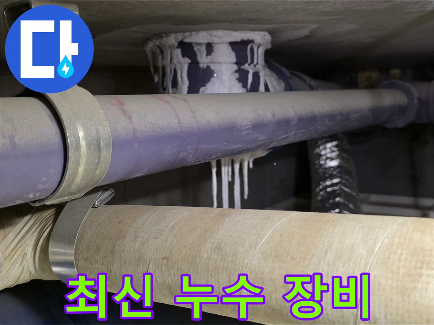 최신 누수 장비 - 최신 장비를 사용하여 누수 위치를 더욱 정확하게 탐지합니다.