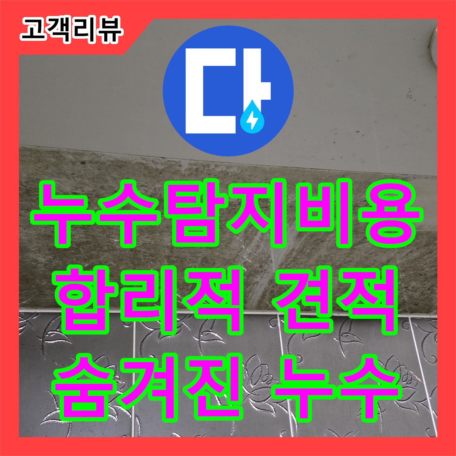 합리적인 누수탐지비용, 분당 누수탐지업체, 숨겨진 누수, 확실하게 잡아드립니다!