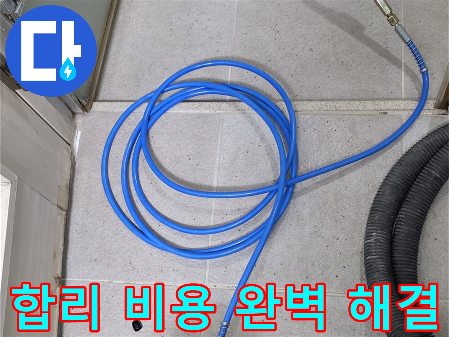 합리적인 비용으로 완벽한 누수 해결 - 부담 없이 누수 해결하세요.