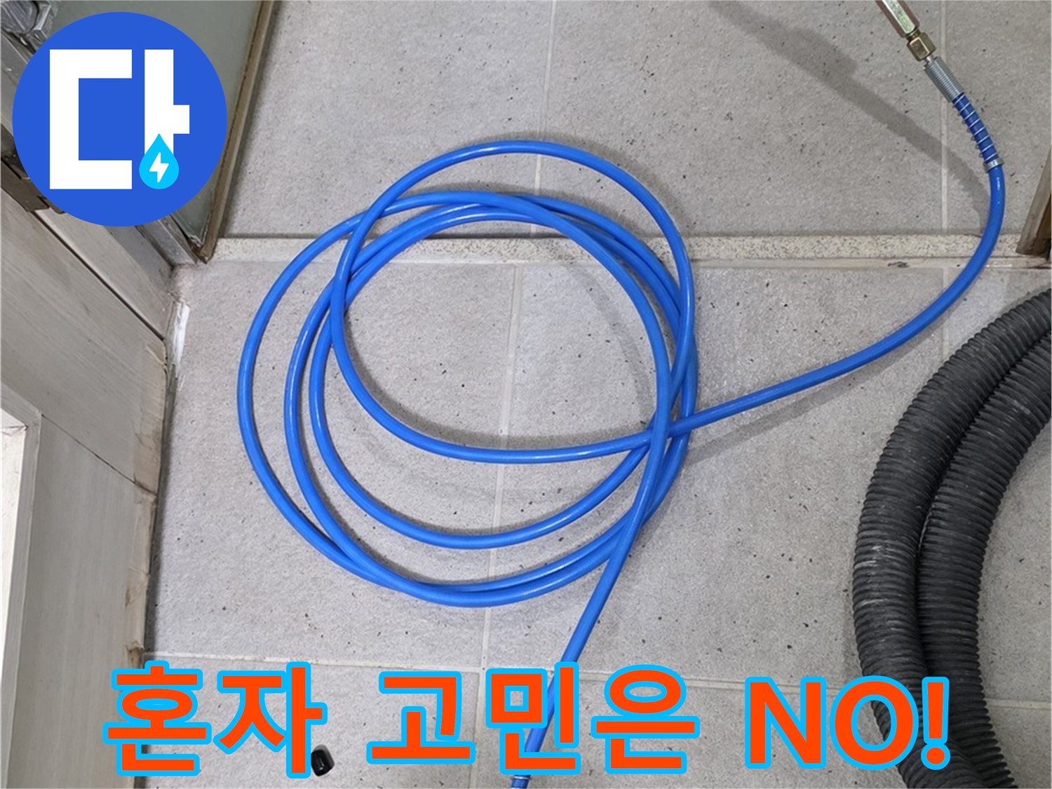 혼자 고민하지 마세요 - 저희가 함께 고민하고 해결해 드립니다.