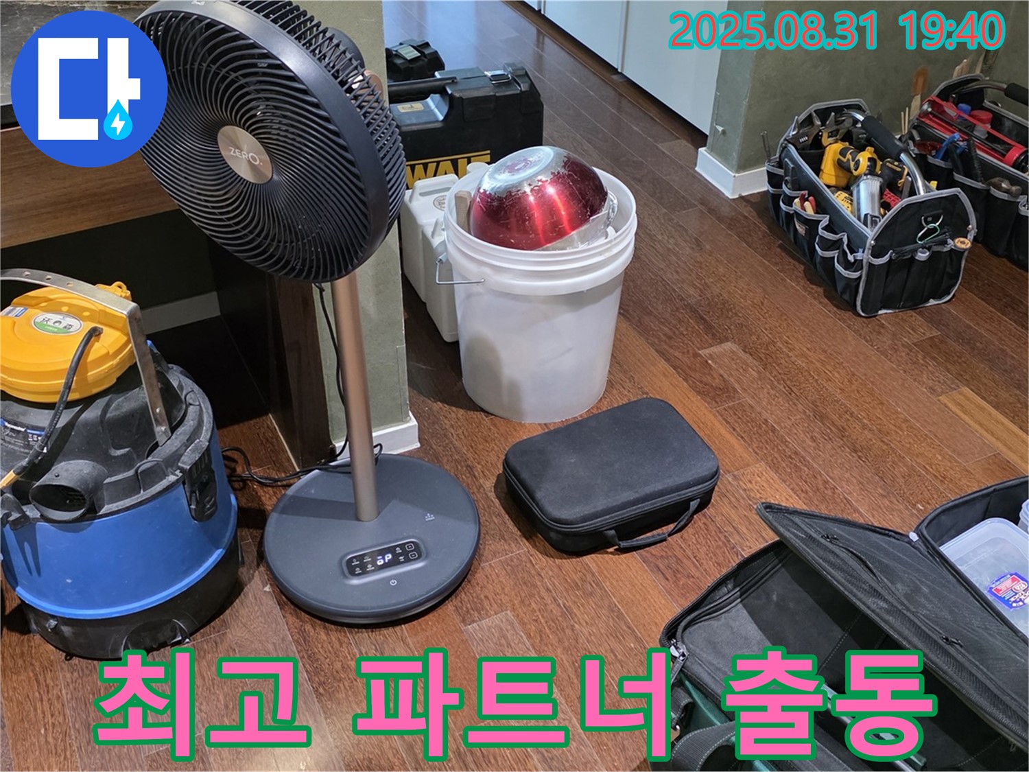 누수 해결을 위한 최고의 파트너 - 장비 총출동 준비 완료!