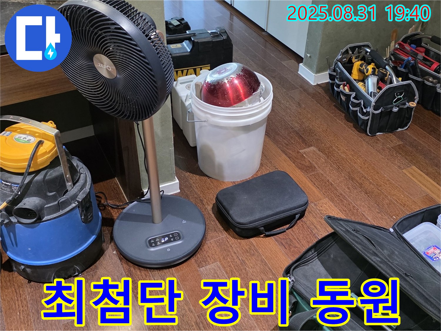 누수 해결을 위한 최첨단 장비 총동원 - 숨겨진 누수까지 완벽하게!