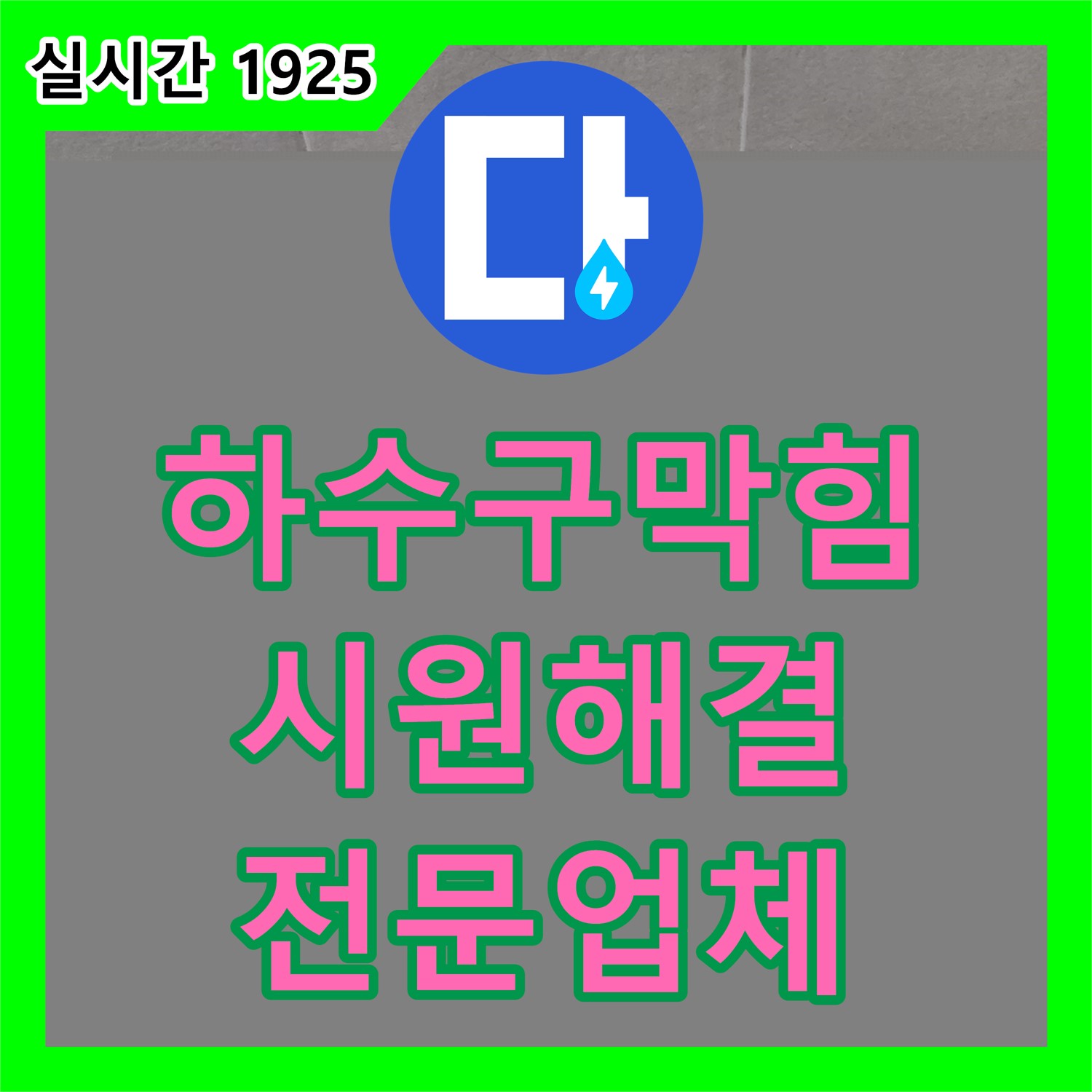 누수전문업체, 분당 정자동 주택, 욕실 하수구 막힘, 시원하게 뚫어 해결