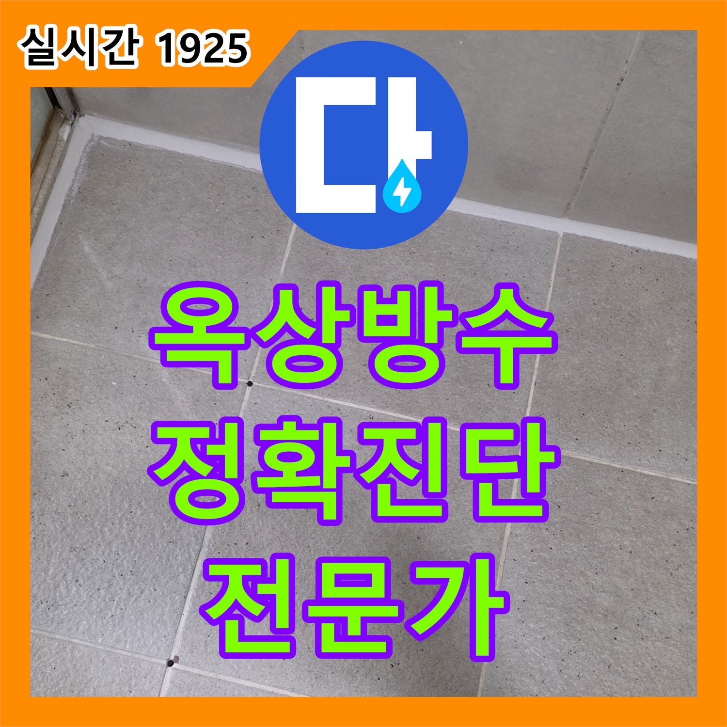 누수탐지전문가, 분당 산운로 건물, 옥상 방수 들뜸, 정확한 진단 및 보수