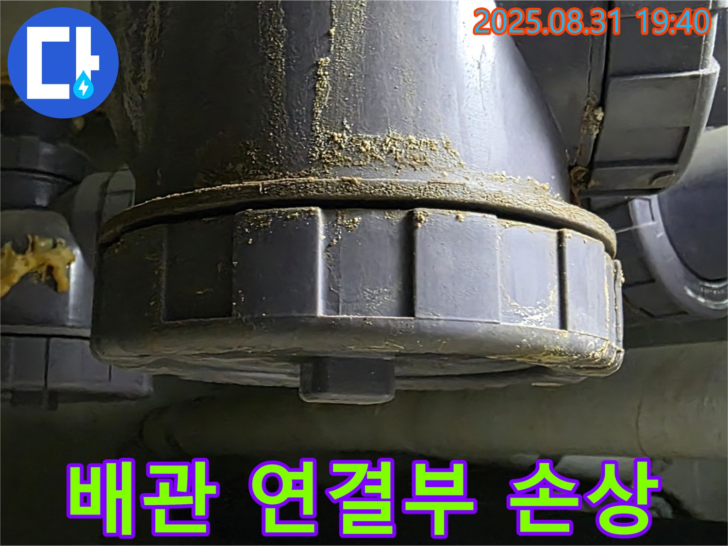 배관 연결부 손상 - 연결 부위가 손상되어 누수가 발생하고 있는 모습입니다