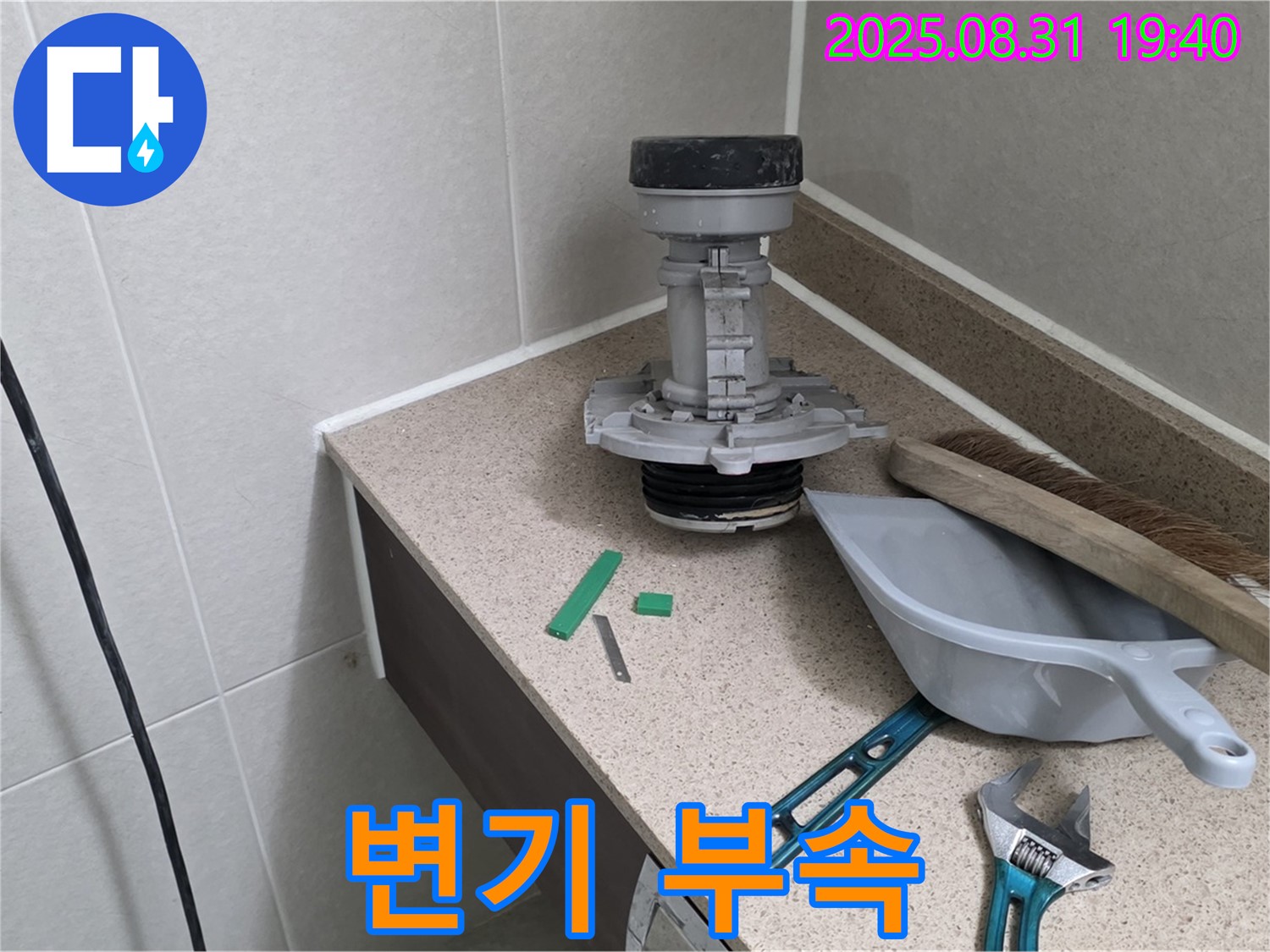 변기 누수 해결 - 새 부속으로 교체