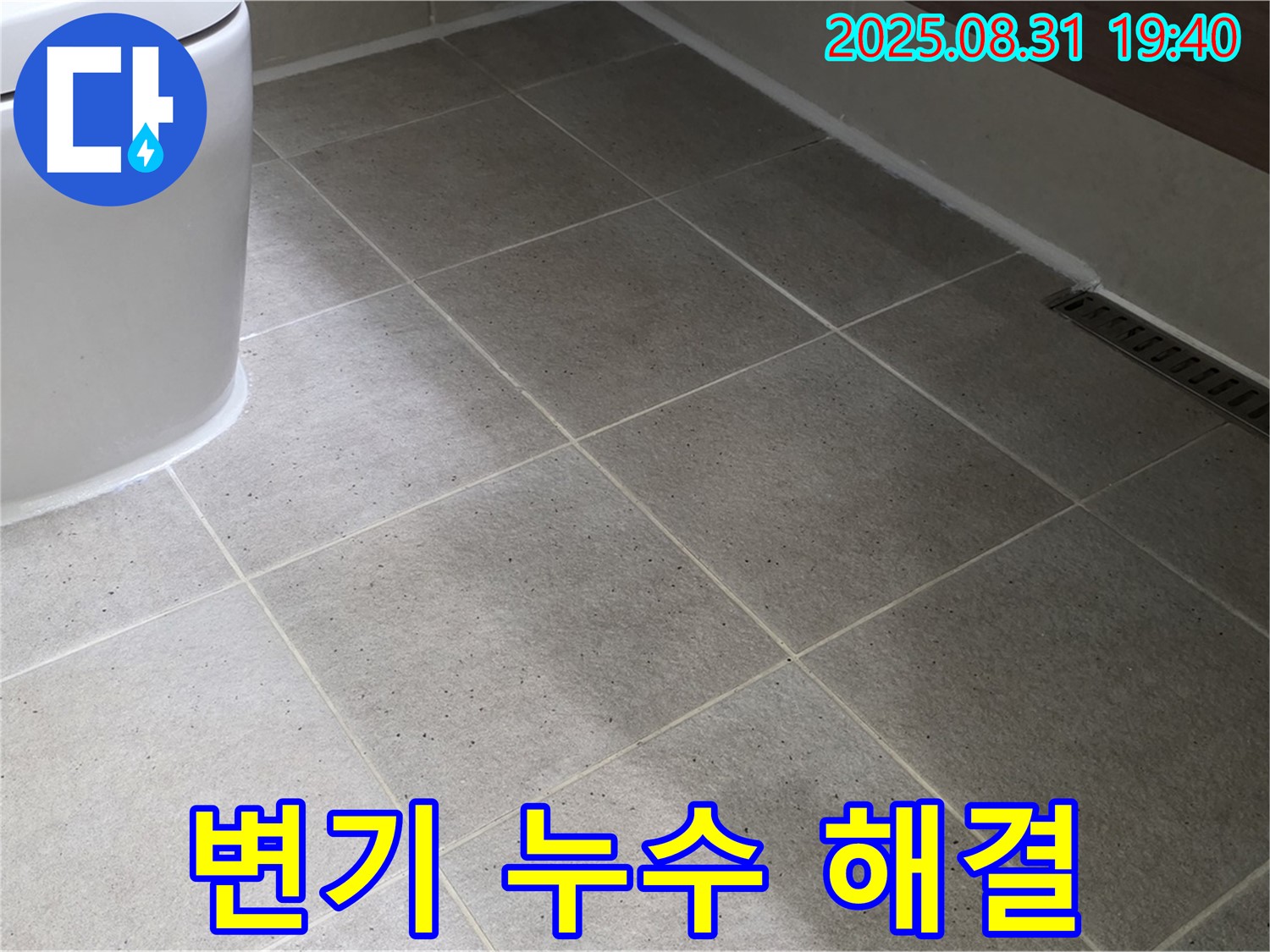 변기 누수 해결 - 완벽한 시공으로 누수 걱정 끝!
