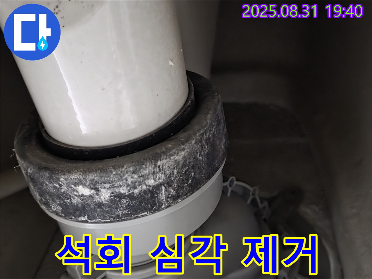 변기 배관 - 심각한 석회 - 빠른 제거