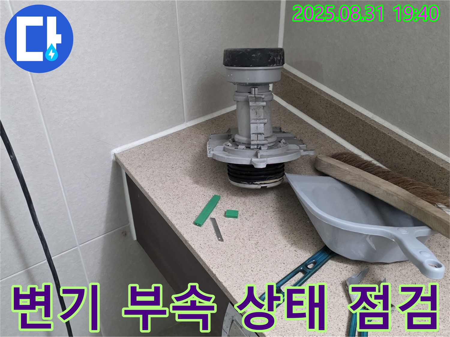 변기 부속 상태 점검 - 분당 산운로 누수 원인 파악