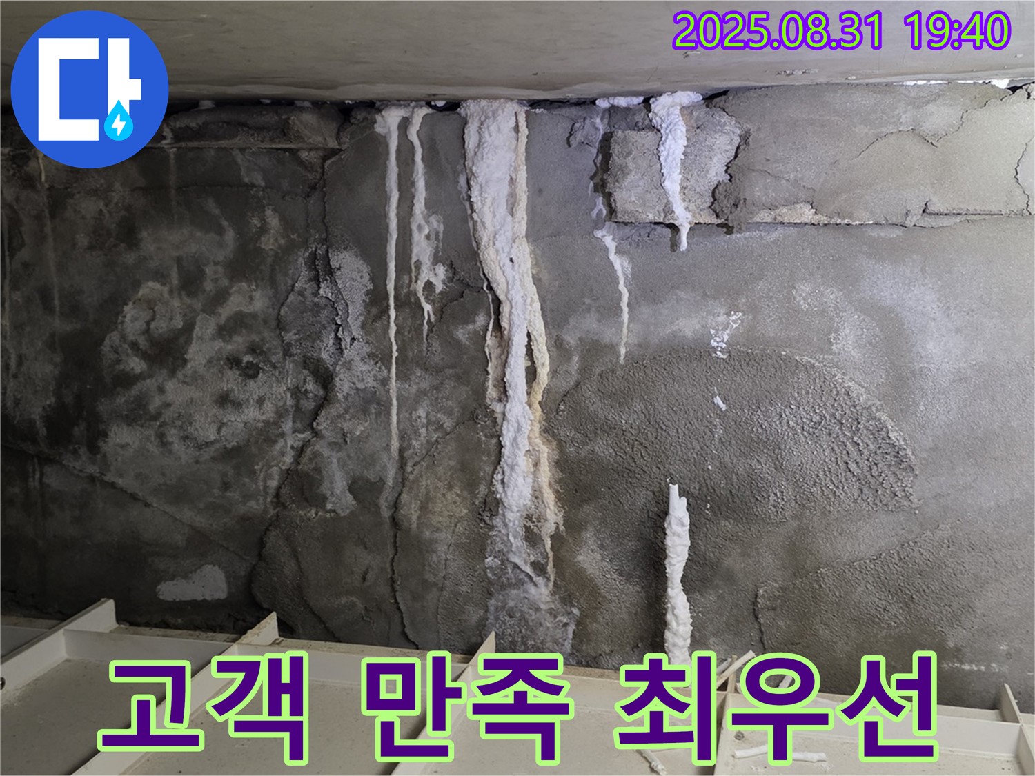 분당 다세대 주택 지하 콘크리트 누수 - 고객 만족을 위해 최선을 다하는 친절한 서비스, 안전과 신뢰