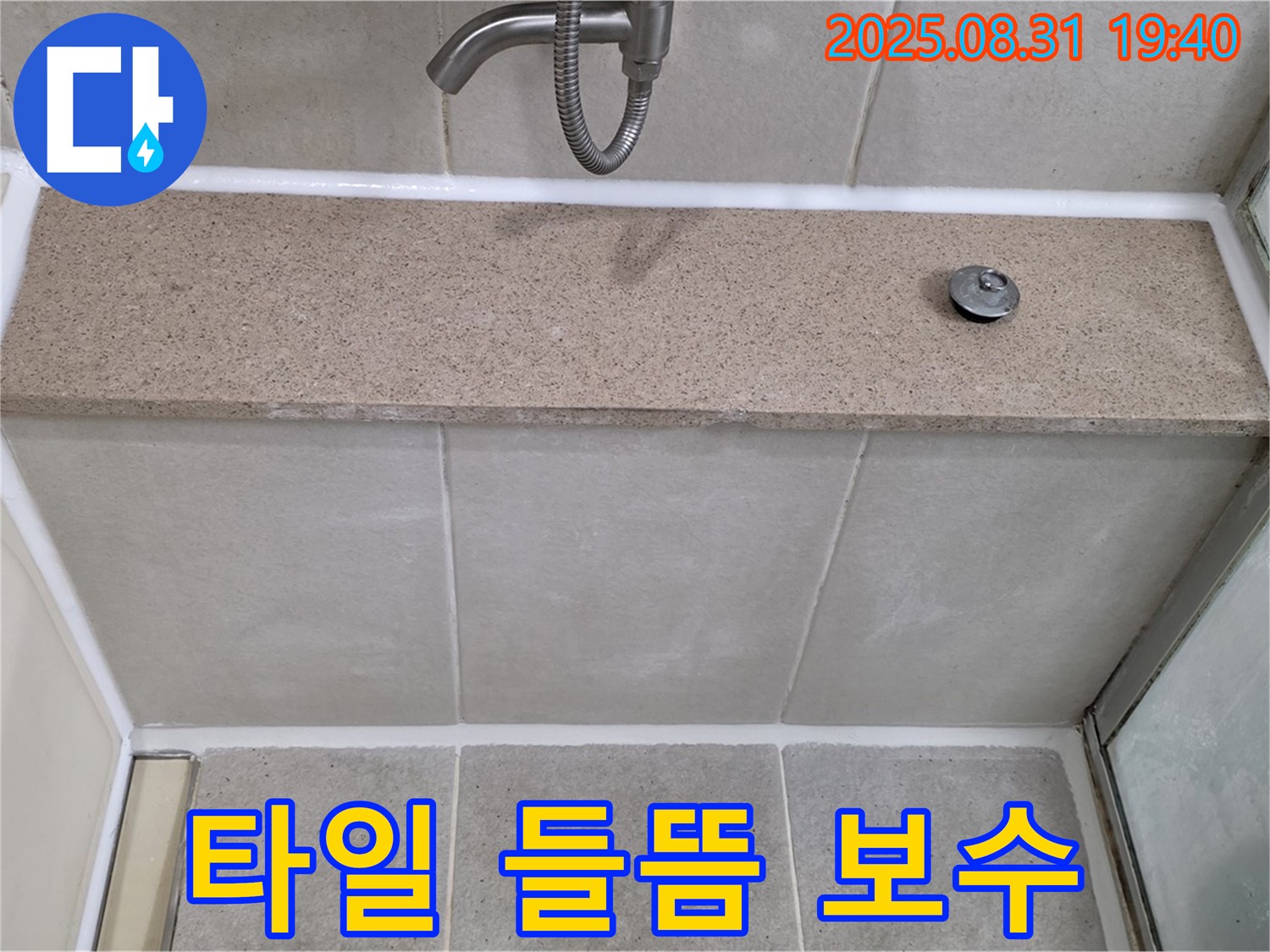 분당 백현동 욕조 - 윗면 타일 들뜸 꼼꼼한 보수 작업으로 누수 해결!