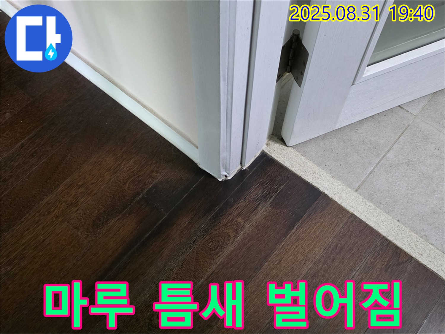 분당 산운동 누수 - 마루 틈새 벌어짐, 물 샐까 걱정되시죠? 꼼꼼히 점검해 드립니다.