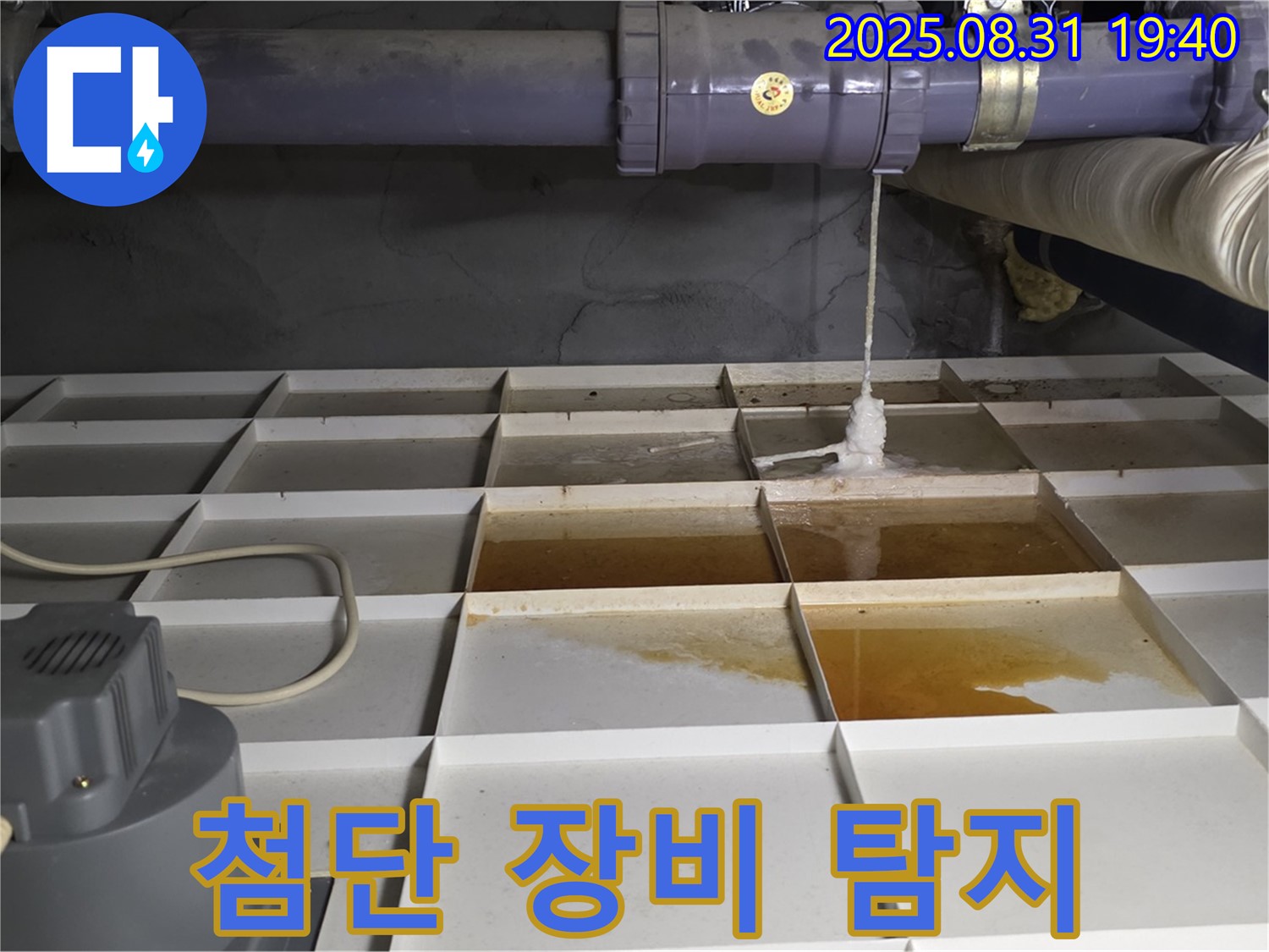 분당 산운동 누수 - 물 새는 곳 발견, 첨단 장비 투입!
