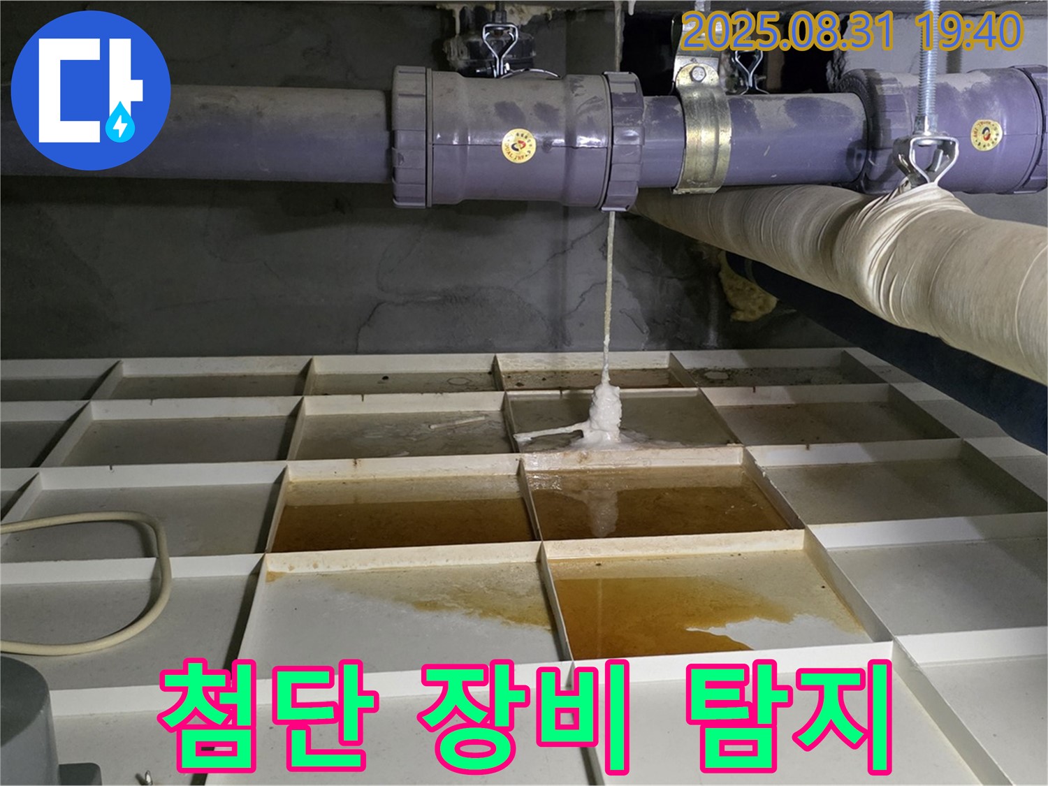 분당 산운동 누수 - 첨단 장비로 숨은 누수까지 정확하게 탐지합니다.